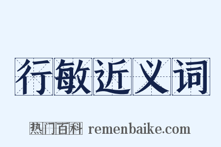 行敏近义词是什么意思的图片